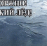 Осторожно, тонкий лед! - Городской округ Верхотурский