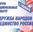 Дружба народов — единство России! - Центр культуры