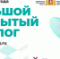 О форуме «Большой открытый диалог» - Городской округ Верхотурский
