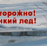 Осторожно, тонкий лед! - Городской округ Верхотурский