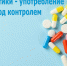 Антибиотики – употребление строго под контролем врача - ЦРБ Верхотурского района