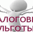 Кто имеет право и как оформить льготу по имущественным налогам - Городской округ Верхотурский