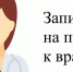 Правила записи на первичный прием/консультацию/обследование в поликлинике - ЦРБ Верхотурского района