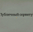 Сообщение об установлении публичного сервитута - Городской округ Верхотурский