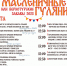 МАСЛЕНИЧНЫЕ ГУЛЯНИЯ ИЛИ ВЕРХОТУРСКИЕ ЗАБАВЫ - 2025 - Центр культуры