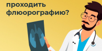 Зачем каждый год проходить флюорографию - ЦРБ Верхотурского района