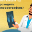 Зачем каждый год проходить флюорографию - ЦРБ Верхотурского района