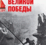 «К 80-летию Великой Победы» - Городской округ Верхотурский