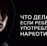 Что делать, если ребёнок употребляет наркотики? - Центр культуры