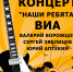 Приглашаем на концерт "Наши ребята" - Центр культуры