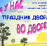   ПРАЗДНИК ДВОРА  - Центр культуры