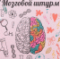 Приглашаем на интеллектуально-развлекательную игру "Мозговой штурм" - Центр культуры