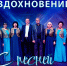 КОНЦЕРТ "С ПЕСНЕЙ ПО ЖИЗНИ" - Центр культуры