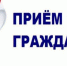 ПРИЕМ ГРАЖДАН - Городской округ Верхотурский