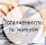 Узнать о налоговой задолженности можно по СМС - Городской округ Верхотурский