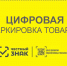 Информация о результатах надзора Серовского отдела Управления Роспотребнадзора по Свердловской области за продукцией, подлежащей обязательной маркировки средствами идентификации. - Городской округ Верхотурский