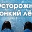 Осторожно - тонкий лед! - Городской округ Верхотурский