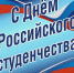 С Днём российского студенчества - Городской округ Верхотурский