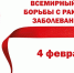 4 февраля - Всемирный день борьбы против рака - Городской округ Верхотурский