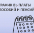Как будут выплачиваться жителям Свердловской области детские пособия и пенсии в марте 2026 года - Городской округ Верхотурский