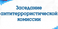 Проведено внеочередное заседание антитеррористической комиссии муниципального округа Верхотурский - Городской округ Верхотурский