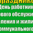 Уважаемые работники бытового обслуживания и жилищно - коммунального хозяйства!!! - Городской округ Верхотурский