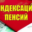 С 1 апреля 2026 года Отделение СФР по Свердловской области проиндексирует социальные пенсии более 114 тысячам жителей региона - Городской округ Верхотурский
